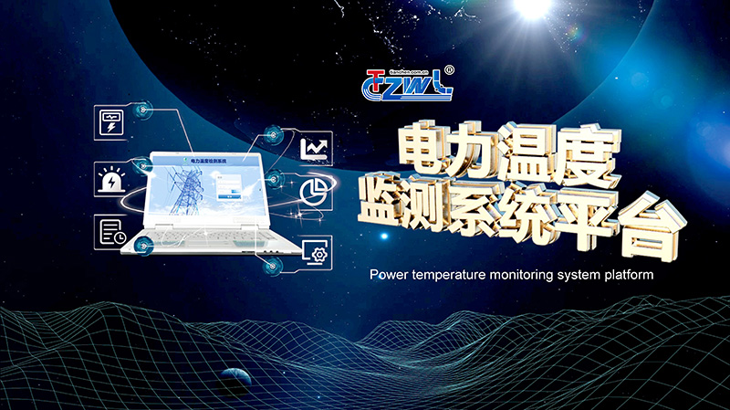 电力温度监测系统平台20210401_页面_01.jpg