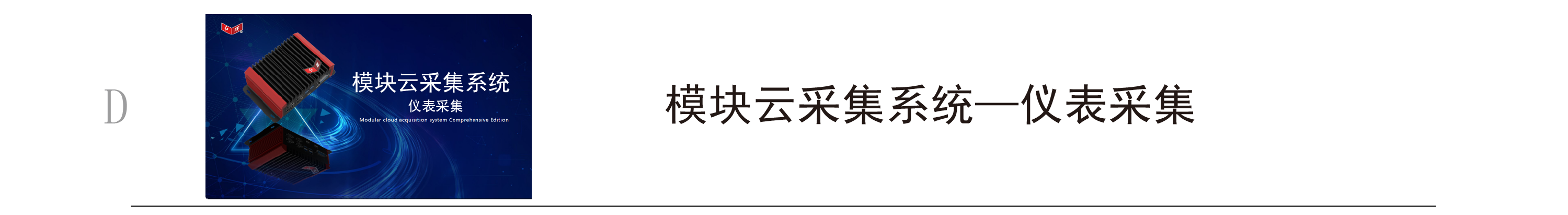 模块云采集系统-仪表采集