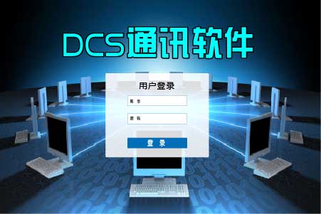 DCS&信息化融合系统