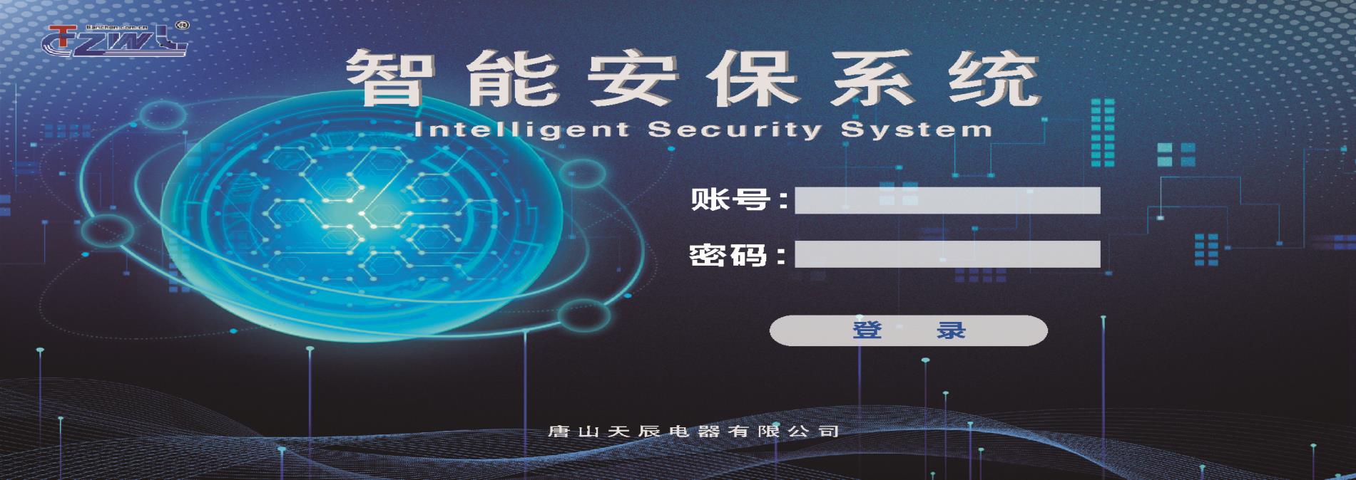 智能安保系统